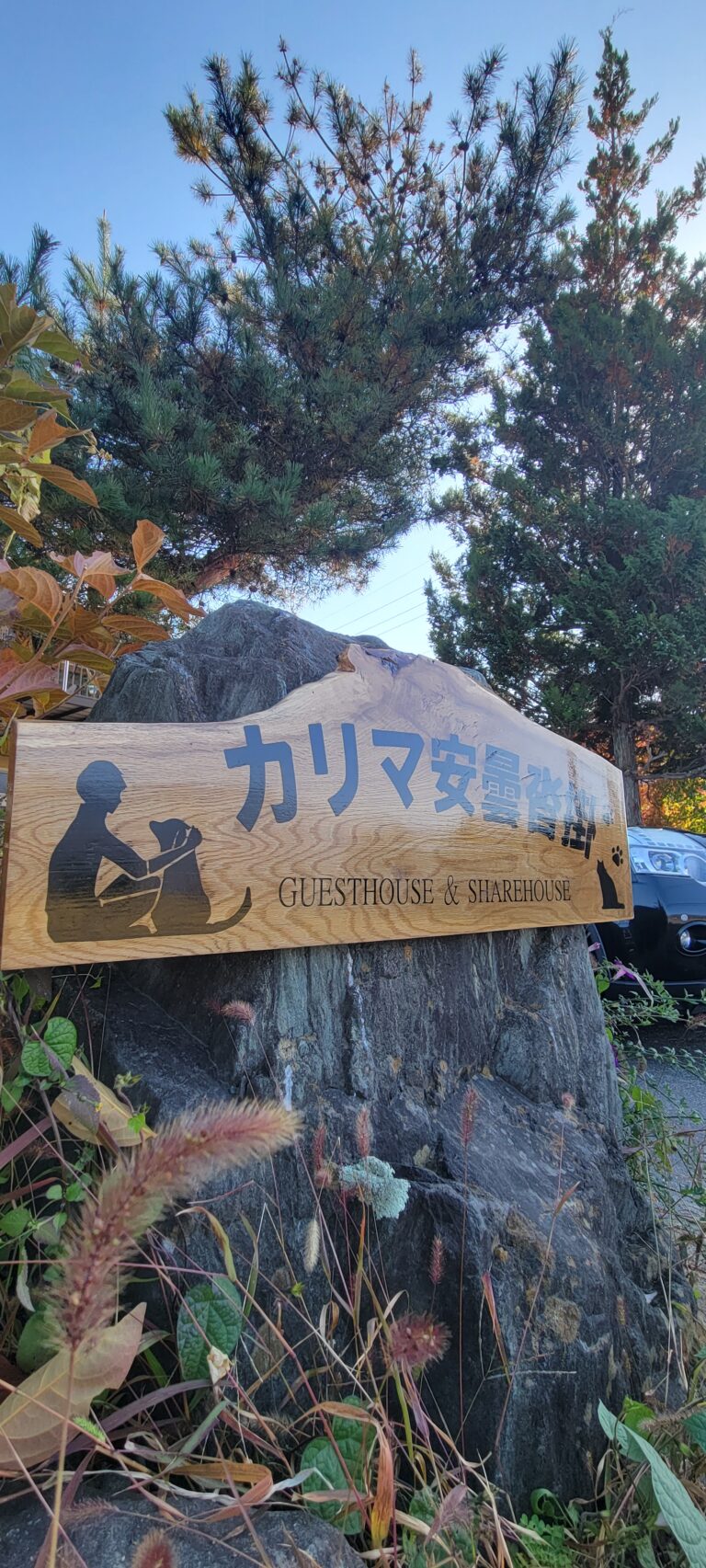 ゲストハウス＆シェアハウス　カリマ安曇沓掛