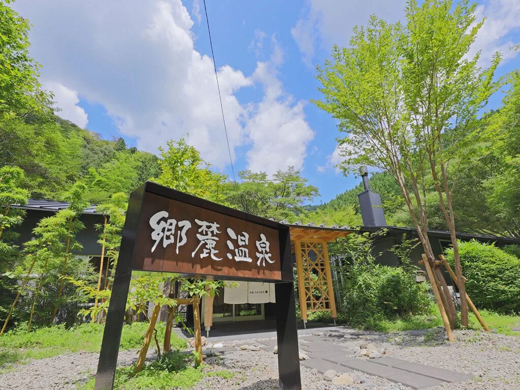 四万十源流癒しの里　郷麓温泉