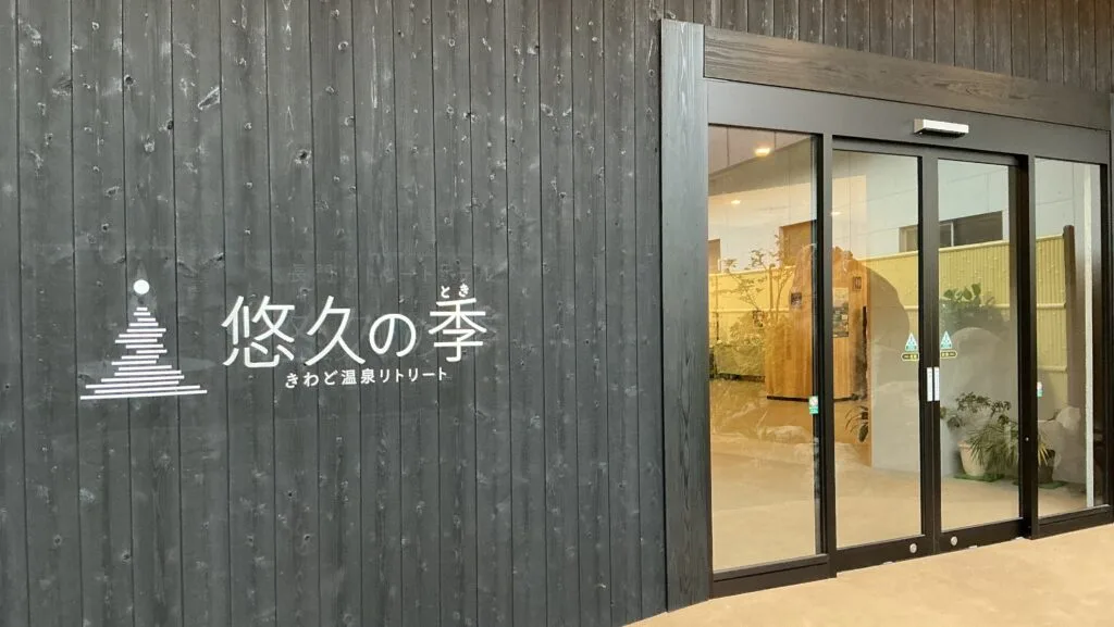 きわど温泉リトリート　悠久の季