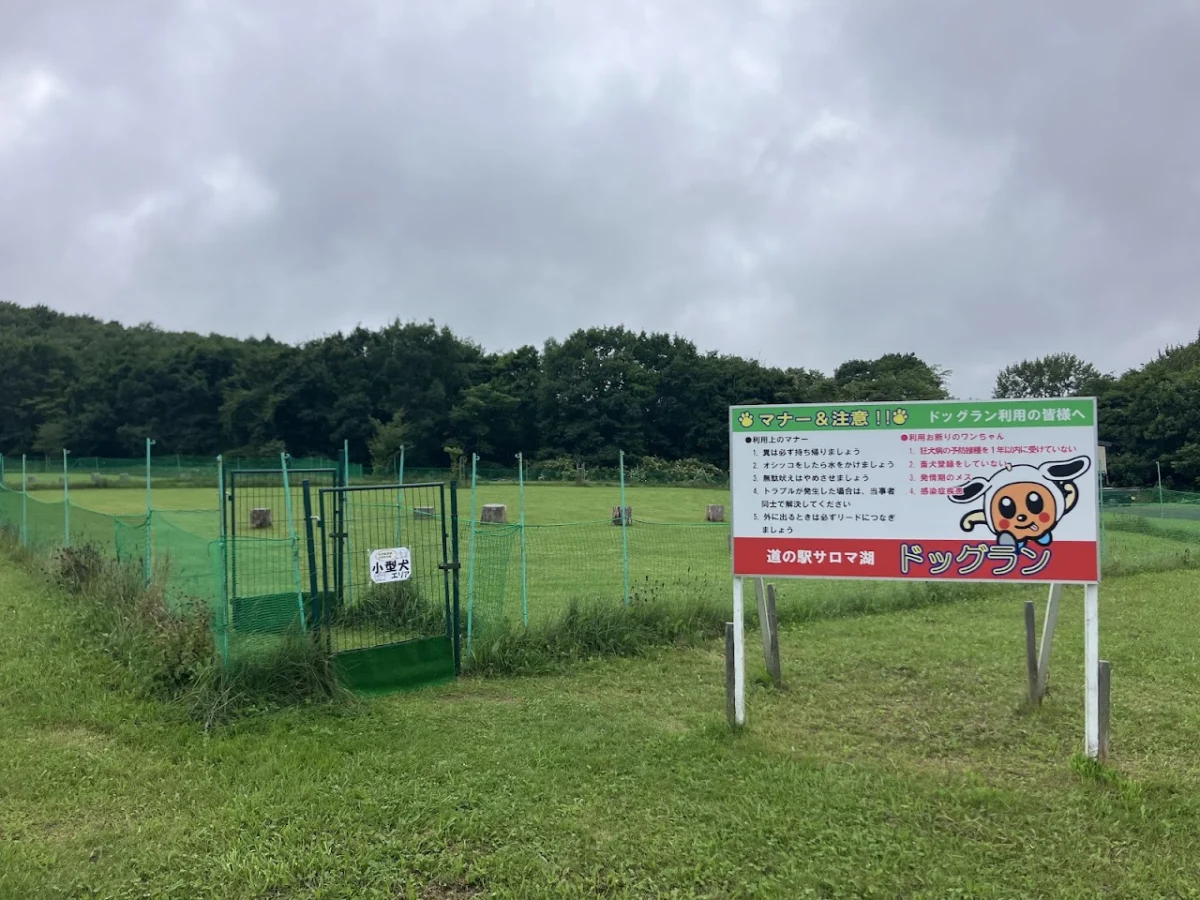道の駅サロマ湖ドッグラン