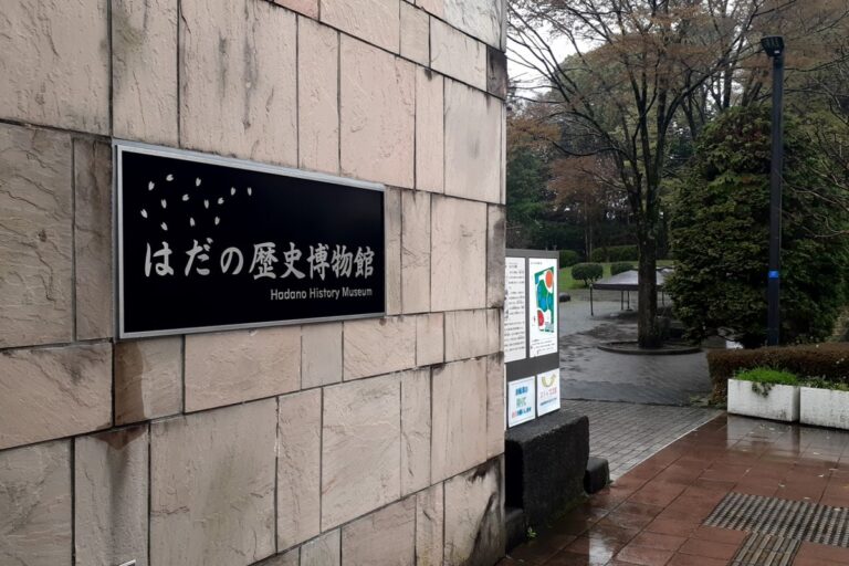 はだの歴史博物館