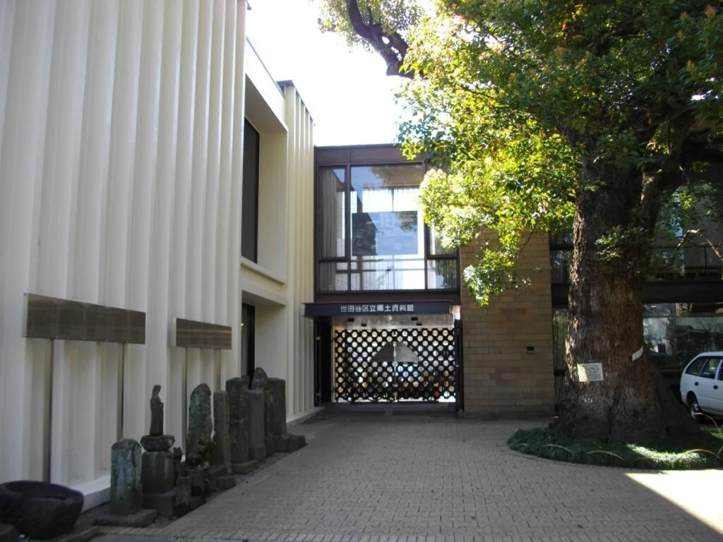 世田谷区立郷土資料館