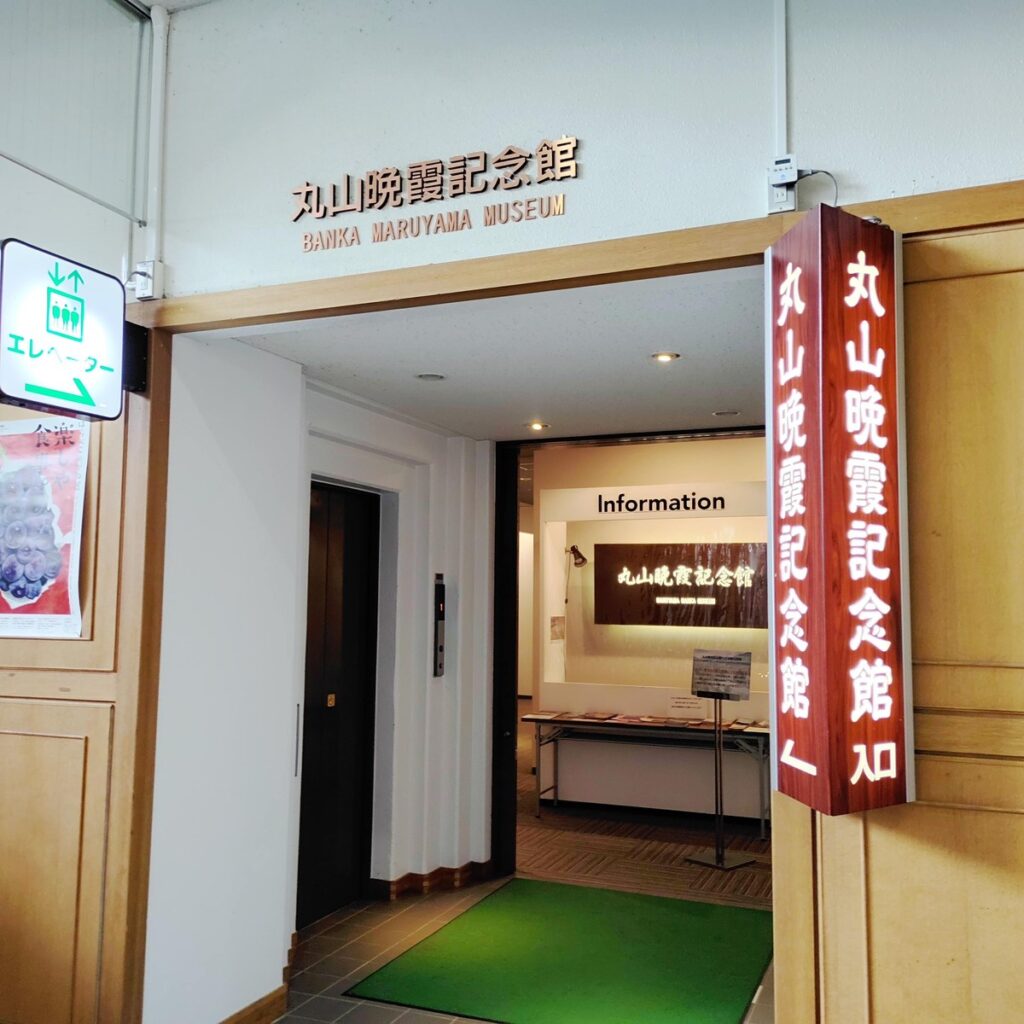 丸山晩霞記念館