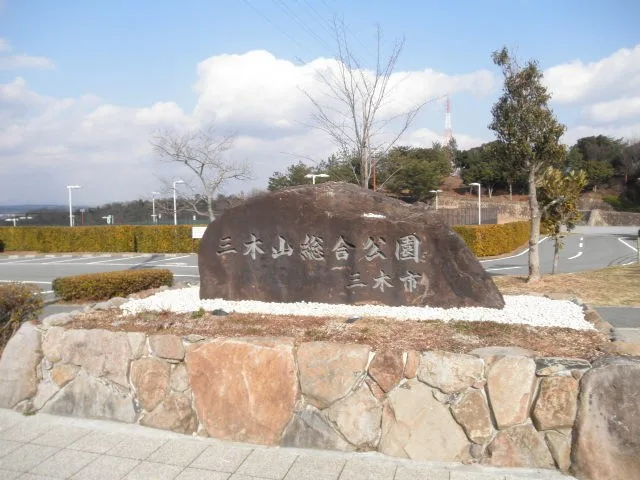 三木山総合公園