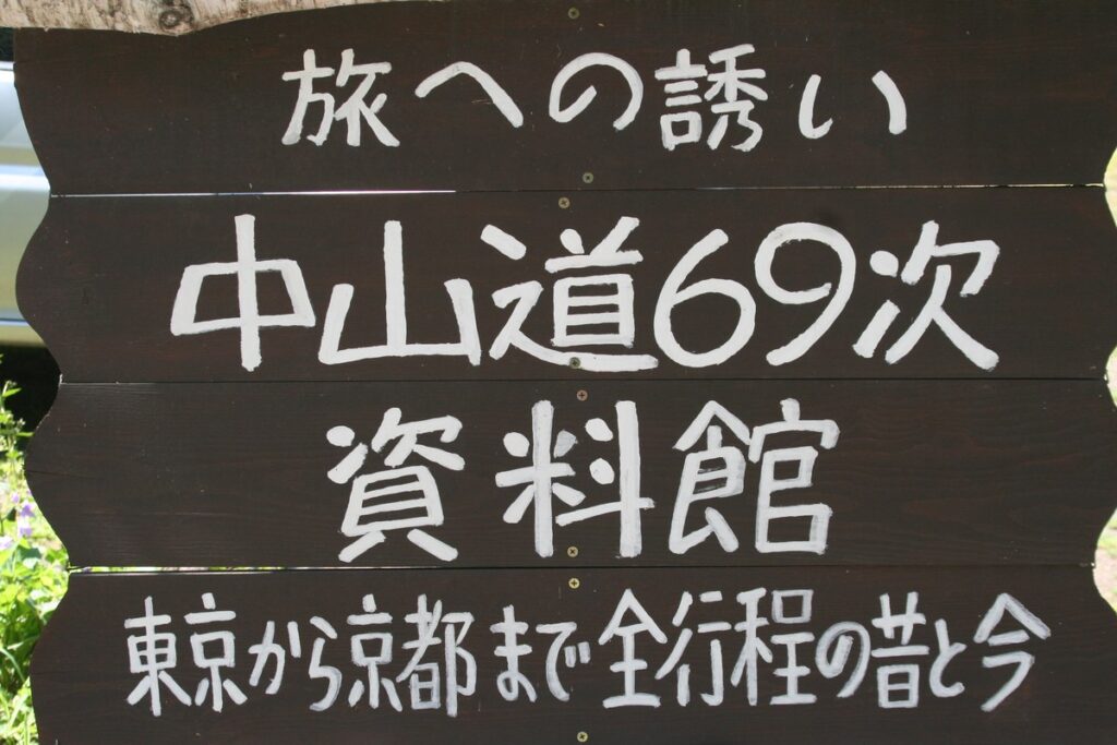 中山道69次資料館