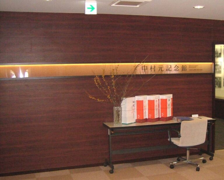 中村元記念館