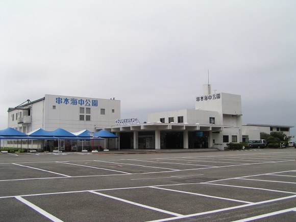 串本海中公園