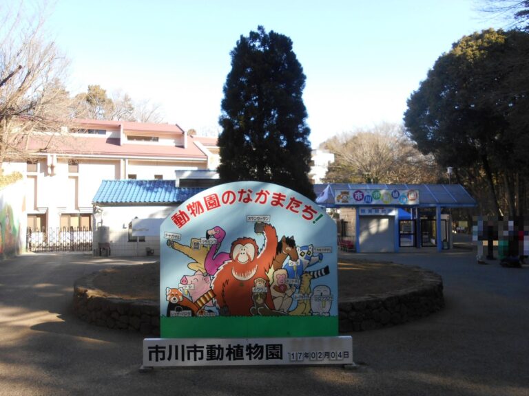 市川市動植物園