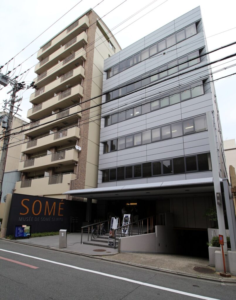 染・清流館