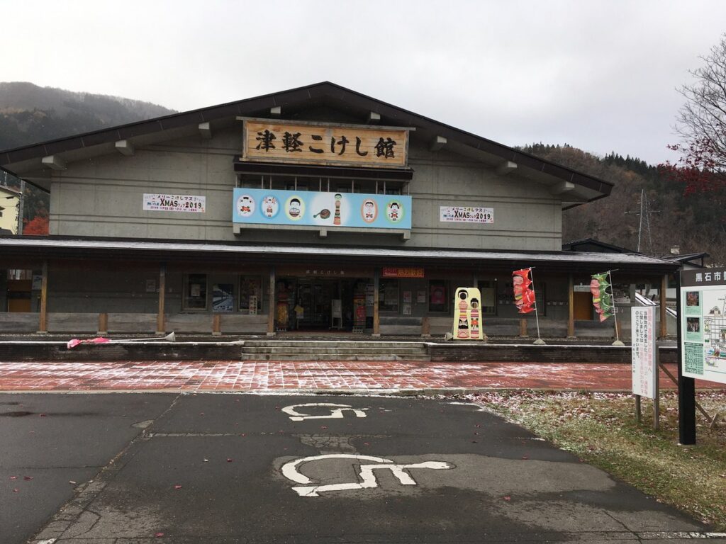 津軽こけし館