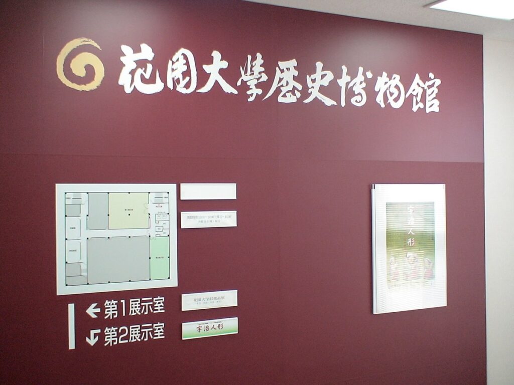 花園大学歴史博物館