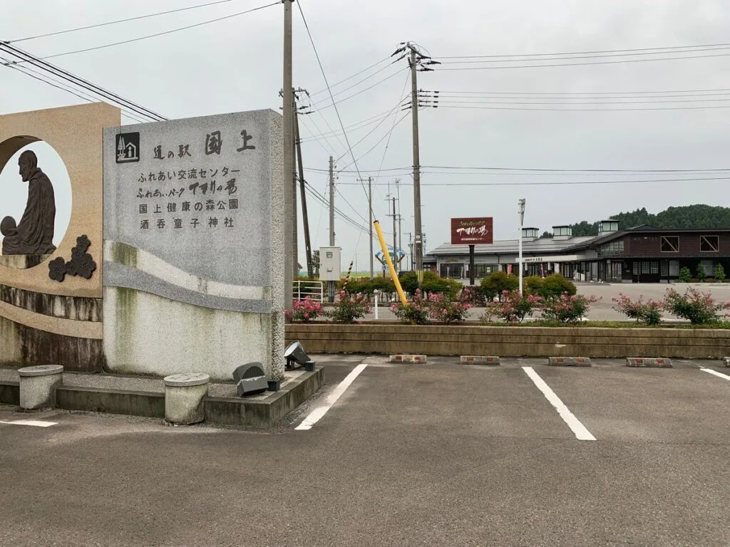 道の駅国上