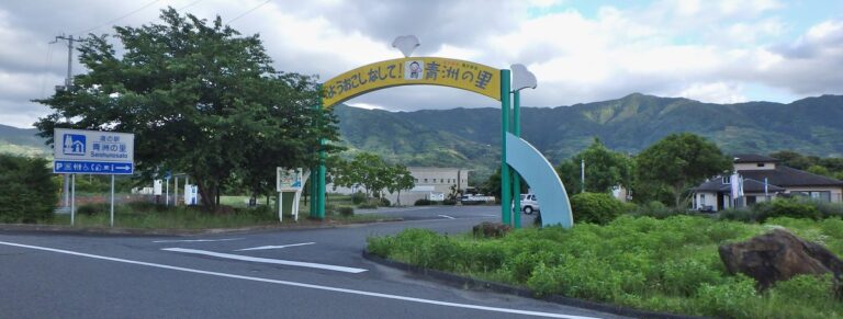 青洲の里