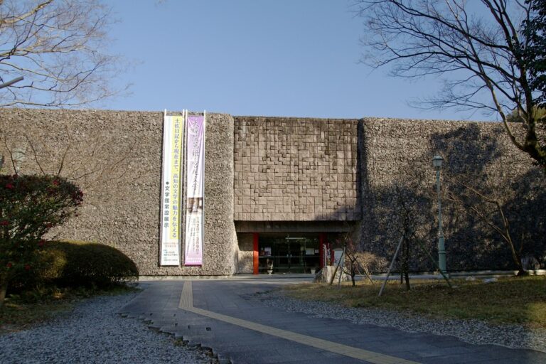高知県立文学館