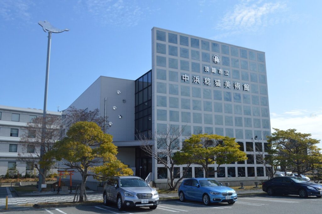 淡路市立中浜稔猫美術館
