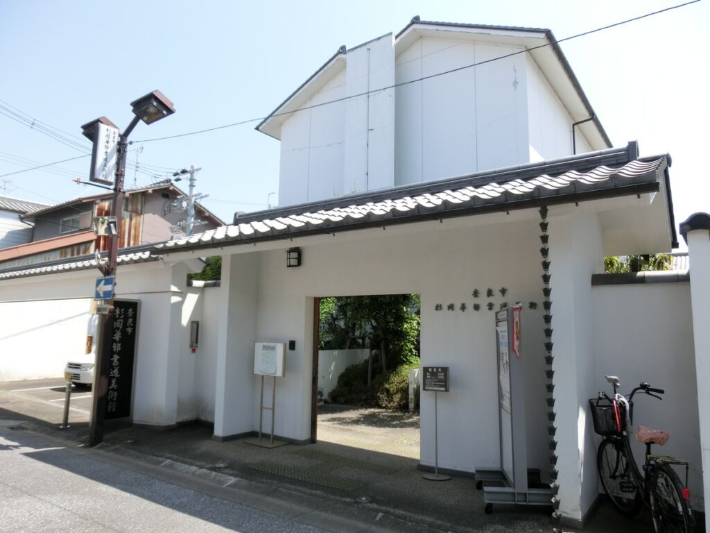 奈良市杉岡華邨書道美術館