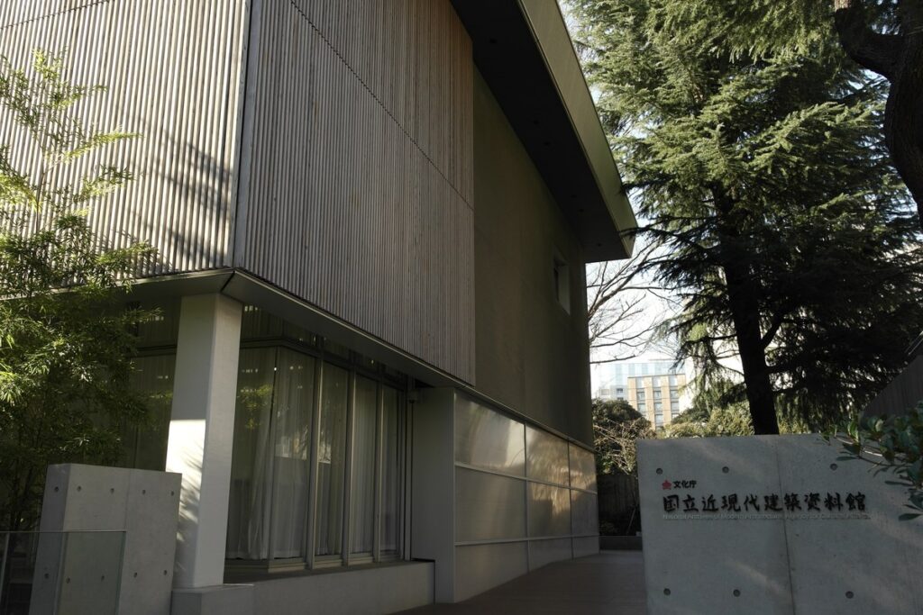 国立近現代建築資料館