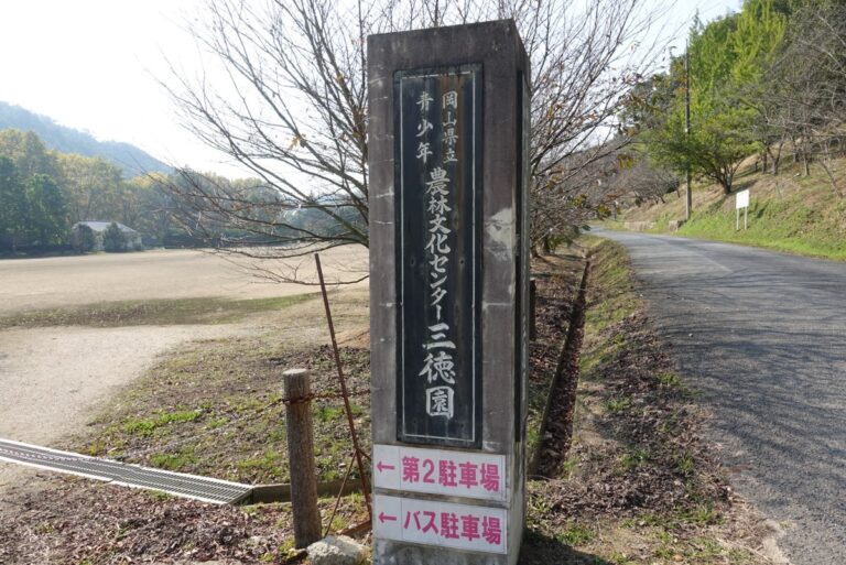 三徳園