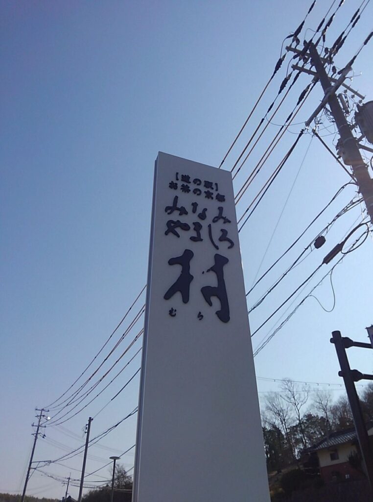 道の駅お茶の京都 みなみやましろ村