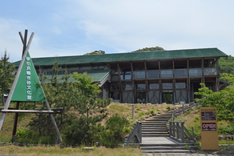 琴引浜鳴き砂文化館