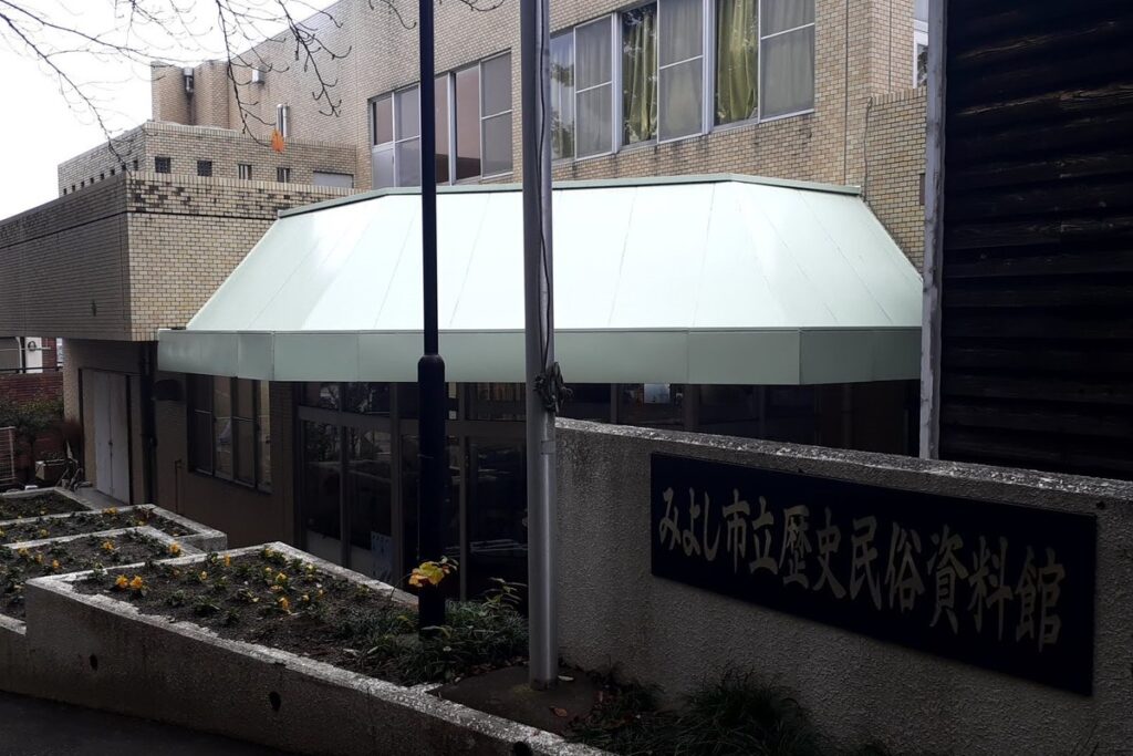 みよし市立歴史民俗資料館