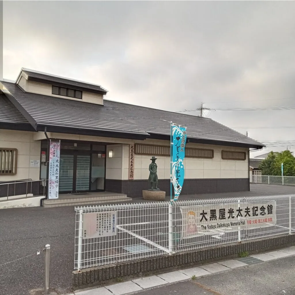 大黒屋光太夫記念館